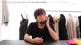 【STUDIO NICHOLSON[スタジオニコルソン]×ZARA[ザラ]】を見てきた感想