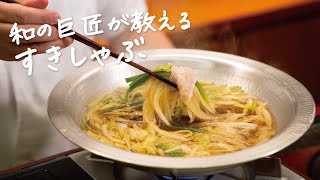 【家にある調味料で】すき焼きとしゃぶしゃぶの良いところ取り 絶品鍋の作り方【日本橋ゆかり三代目・野永喜三夫】｜クラシル #シェフのレシピ帖