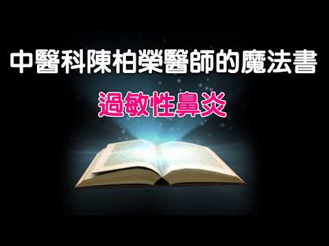 談過敏性鼻炎─健仁醫院中醫科