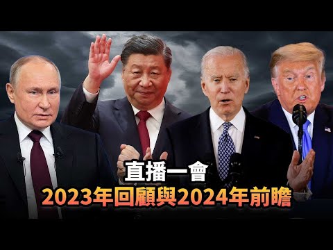 2023年回顧與2024年前瞻|372 直播一會|《平台一文》|#俄烏 #以巴 #美國 #中國 #臺灣 #南海 #2023 #2024