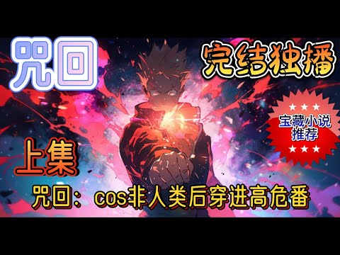 上集《咒回：cos非人类后穿进高危番 1》只是上了个厕所，就穿着cos服从漫展穿到高危番里的望月祈呆滞地看着堪称怪物围城的群魔乱舞现场。还有一个浑身是伤的男人正奔她而来？#有声小说 #咒回 #完结