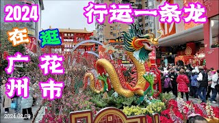 2024在广州逛龙年新年迎春花市 行运一条龙 Chinese New Year 2024 in Guangzhou | China