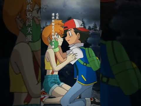 Ash x Misty 💗💗💗 [official amv Version Music] #ポケットモンスター #AshxMisty  #pokemon #cpop |#shorts