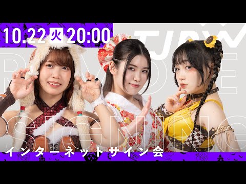 【インターネットサイン会】TJPW ハロウィンチェキ'24【10月22日20時より配信】