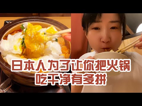 【日本美食】日本人為了讓你把火鍋吃乾淨有多拼。來日本後我越來越能吃辣了～ #日本 #日本生活 #日本美食 #美食探店 #探店