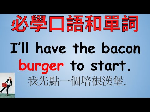 #2 英文必學口語和單詞- 餐廳點餐專用集 Restaurants phrases and words 標普英文