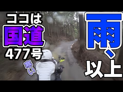 Uncut Momoi Pass. Terrible Route 477, the rain is cold. From Momoi Farewell to Momoi Pass.