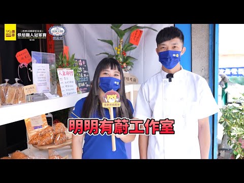 【宣傳影片】2022德麥法國萊思克盃．烘焙職人冠軍賽｜八強選手加油｜明明有蔚工作室－鄭樺蔚｜德麥食品 TEHMAG FOODS