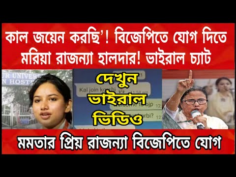 বিজেপিতে যোগ দিতে মরিয়া মমতার প্রিয় নেত্রী রাজন্য হালদার , ভাইরাল Whatsapp চ্যাট ।