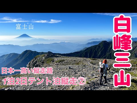 【白峰三山】南アルプス1泊2日テント泊登山！富士山に向かって進む日本一高い縦走路②