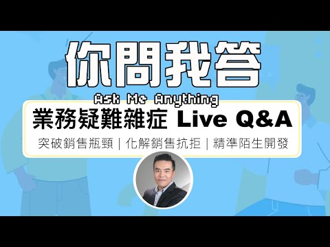 張邁可 Live Q&A 直播