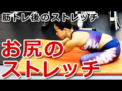 お尻のストレッチ／筋トレ後のストレッチ実践講座