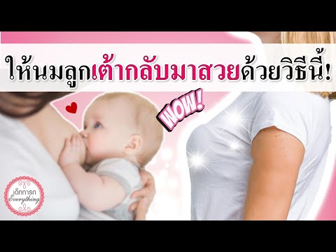 แม่ลูกอ่อน : ให้นมลูกเต้ากลับมาสวยได้ ด้วยวิธีนี้! | นมแม่ | เด็กทารก Everything