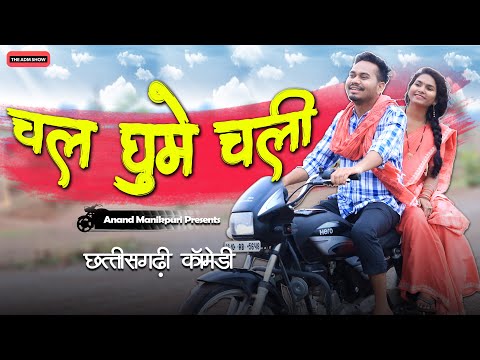 Chal Ghume Chali | चल घुमे चली |  CG Comedy | Anand Manikpuri | Shreya Mahant