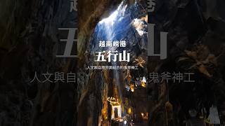 越南峴港必訪景點-五行山⛰️ 更多旅遊攻略在首頁連結處🔗 #Yuki越南 #越南自助 #中越蜆港 #越南景點#中越景點 #越南自由行 #峴港 #五行山