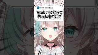 失ったもの…！！【新人VTuber】#vtuber準備中 #新人vtuber #shorts