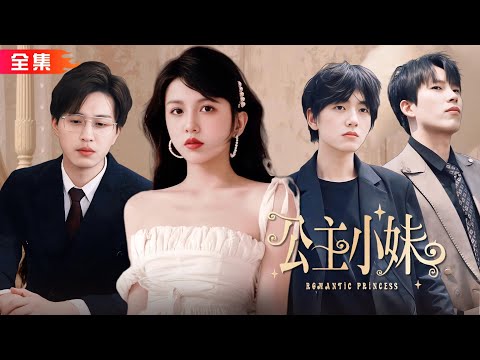 全集🔥李天琪×李頌慈 | 搬磚小妹天降京海首富集團千金身份！除了家產要繼承，還有集團董事長、房產大亨、跑車俱樂部創始人三個帥氣哥哥輪着寵！#新公主小妹 #甜寵 #豪門 #霸總