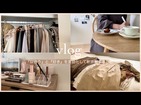 【vlog】断捨離、少数精鋭クローゼットへの道のり｜”好き”と”似合う”を言語化｜服の断捨離が捗る事前準備｜イメコン診断【ひとり暮らしの記録】