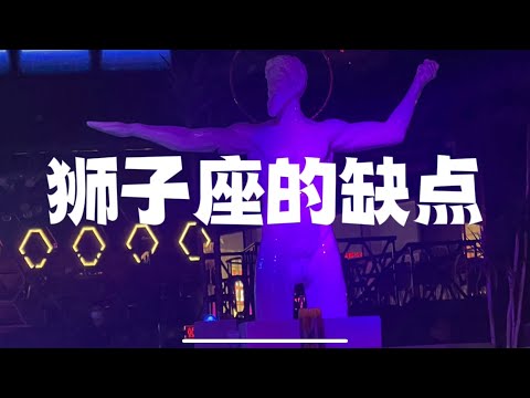 狮子座的缺点