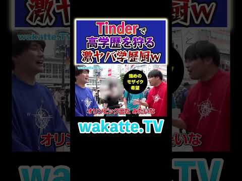 【東大生を逆ナン？】アプリでも高学歴狩り！ #Shorts #出会い #グッズ #高学歴