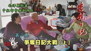 禁忌史話：李锐日记秘密3 爭奪日記大戰（上）