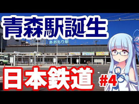 【VOICEROID解説】東北本線開業前夜後編:日本鉄道の解説その4【日本初の私鉄】