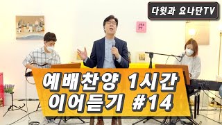 예배찬양 1시간 이어듣기