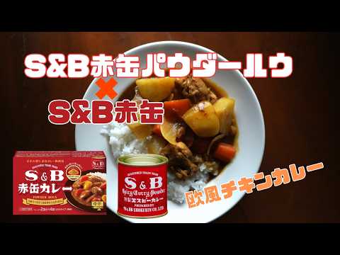 【S&Bパウダールウ&赤缶スパイス】最高の欧風チキンカレーが完成