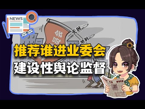 【参考信息第362期】推荐谁进业委会； 建设性舆论监督