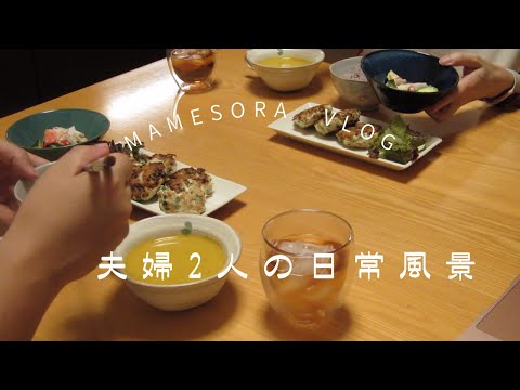 【夫婦2人の日常風景】健康診断前日の献立／火を使わない夏のお昼ごはん／主婦の日常