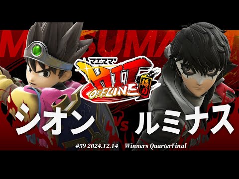 マエスマ'HIT#59 in 梅田[WQF] シオン(勇者) VS ルミナス(ジョーカー) #スマブラSP #マエスマ