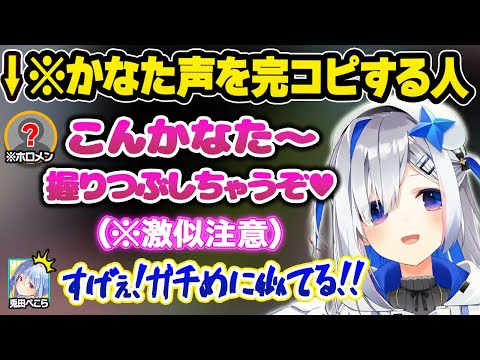 サイレント参加のかなたに成り代わり本家と間違えるレベルの声真似を披露するホロメンに驚愕するぺこら達ｗおもしろまとめ【兎田ぺこら/ホロライブ/切り抜き】