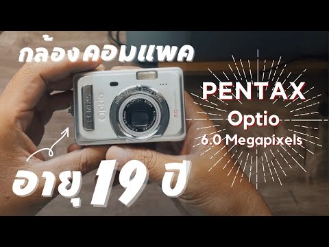 รีวิวกล้อง compact PENTAX Optio s60 กล้องตอมแพค อายุ 19 ปี