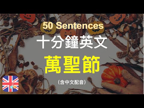 🎉🇬🇧保姆級聽力練習｜不給糖就搗蛋｜透過萬聖節學習｜被動學英文｜十分鐘英文｜Sentences｜輕鬆學英文｜無壓力學英文｜自然學英文｜聽就會