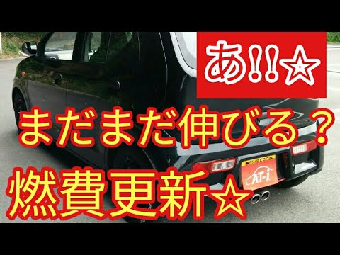 【あ!!】alto(ＨＡ３６Ｓ/Ｆ)まだまだいける？燃費更新('ω')ノFuel consumption update