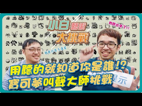 小白大挑戰 #1 | 用聽的就知道你是誰！寶可夢叫聲大師挑戰！｜小白老師　ft.蛋塔老師