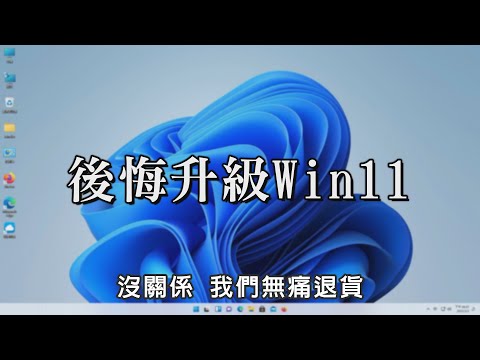 不喜歡就退貨!! 快速 windows 11 還原 windows 10