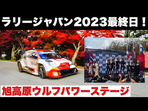 【走行集＆観戦記】ラリージャパン2023最終日！旭高原ウルフパワーステージ！ポディウム！最高の瞬間をありがとう！！