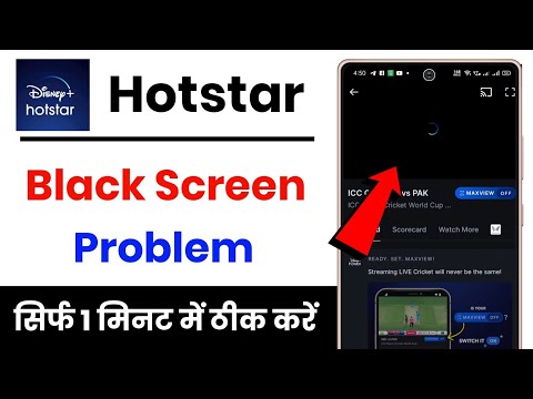 Hotstar black screen problem !! hotstar me black screen aa raha hai