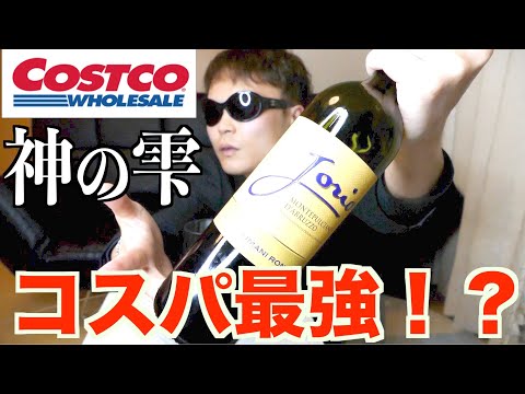 【COSTCO購入品】コストコで買った神の雫で登場したワインは美味しいのか？？