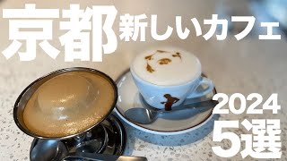 【京都カフェ】京都の最新カフェ5選！話題の新スポットで楽しむ京都の贅沢なひと時☕