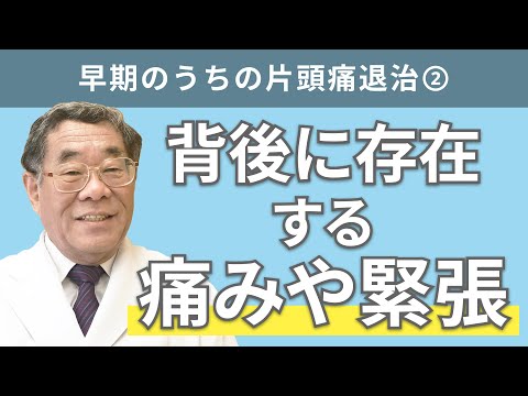 【頭痛シリーズ】2.片頭痛 #早期のうちの片頭痛退治②背後に存在する痛みや緊張（Dr.寺本チャンネル）