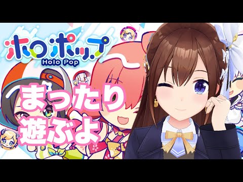 【ホロポップ】まったり遊んでいこうかな？【ホロライブ/ときのそら】