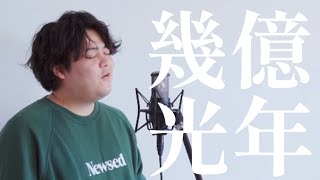 幾億光年 / Omoinotake 【 TBS系火曜ドラマ『Eye Love You』主題歌 】( Covered By るーか )