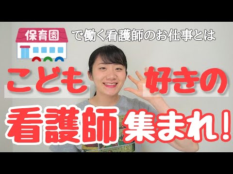 【こども好きな看護師】【保健の仕事】保育園看護師の仕事について解説