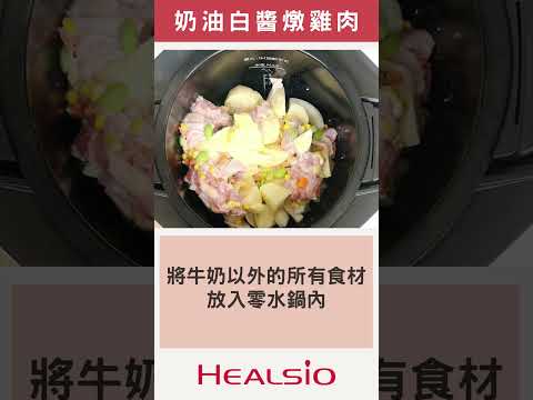 香濃好吃又簡單【奶油白醬燉雞肉】｜SHARP 零水鍋料理