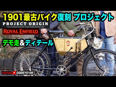 貴重映像! 1901最古のバイク復刻! デモ走行&仕組み詳細! プロジェクトオリジン ロイヤルエンフィールド PROJECT ORIGIN Royal Enfield