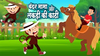 Lakdi Ki Kathi & Bandar Mama & Hathi Raja | लकड़ी की काठी, बन्दर मामा और हाथी राजा  | Kids Rhymes