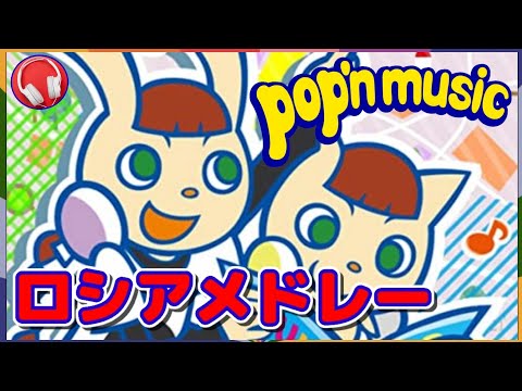 【ポップンミュージック】ロシア音楽メドレー【3曲】