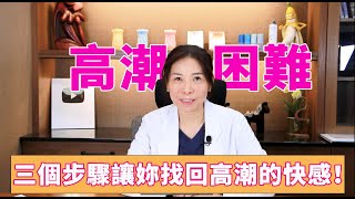 突破高潮障礙！三個步驟讓女性找回高潮的快感！